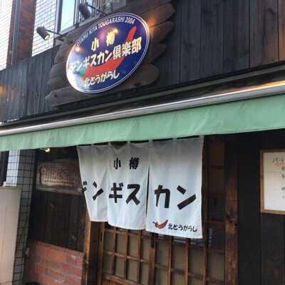 小樽ジンギスカン倶楽部 北とうがらし あざみ野店, 横浜市