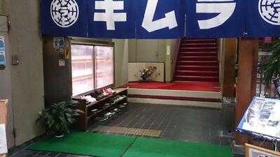 牛・キムラ 山科店