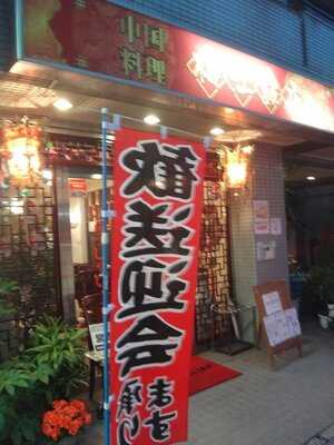 梅江飯店 梅丘店