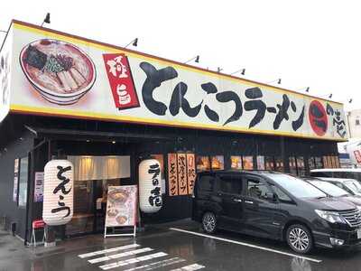 ラの壱 小牧店