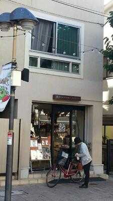 丸山珈琲 尾山台店