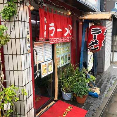 喜多方ラーメン高蔵 千歳船橋店