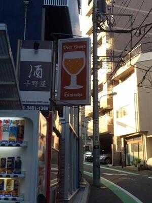 ビアスタンド平野屋