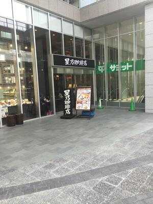 星乃珈琲店 小岩店