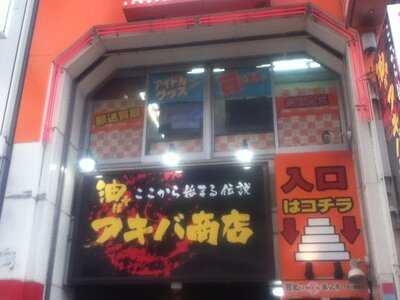 油そば アキバ商店