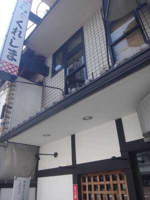 くれしま 西院店