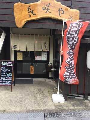 長咲や menu