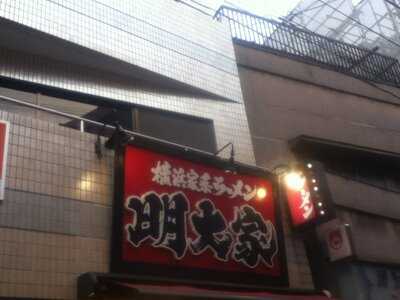 横浜家系ラーメン 明大家