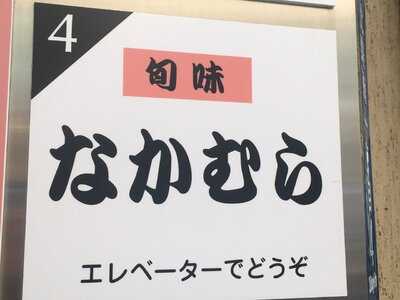 旬味なかむら
