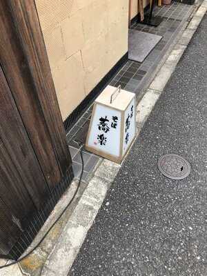 日本そば 蕎楽
