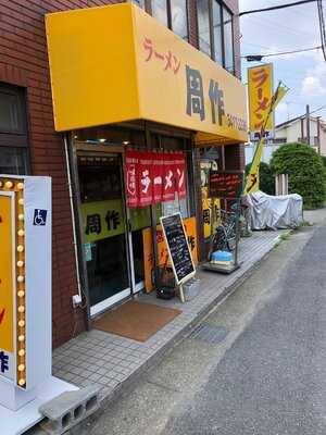 ラーメン周作