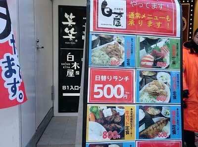 居楽屋白木屋 池袋サンシャイン60通り店