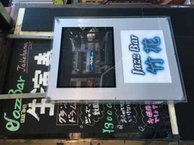 ジャズバー 竹花