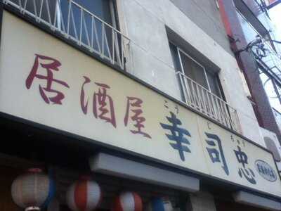 幸司忠, 豊島区