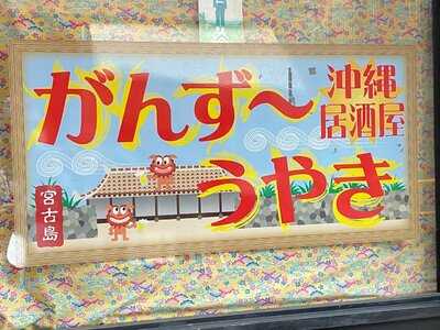 がんず～うやき menu