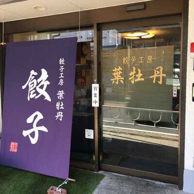 餃子工房 葉牡丹