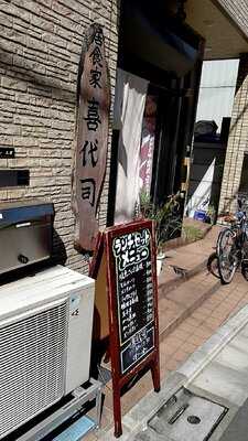 居食屋 喜代司