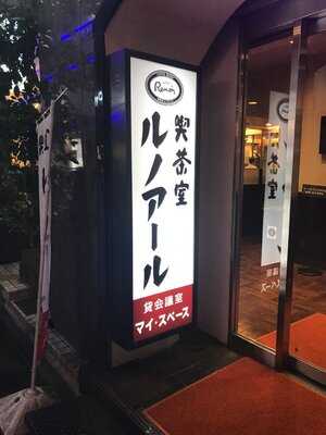 喫茶室ルノアール 新宿区役所横店