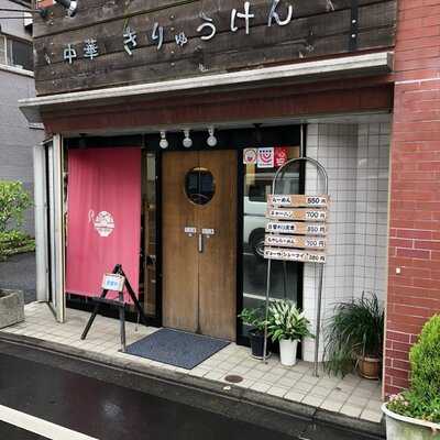 中華 きりゅうけん