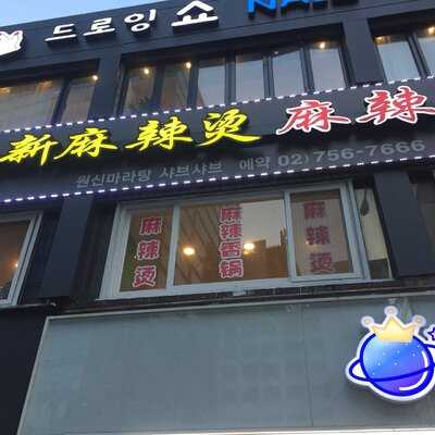 원신마라탕 샤브샤브