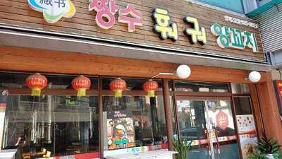 짱수양꼬치 - 양재역2호점