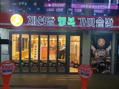 채선당 행복가마솥밥 - 홍대점