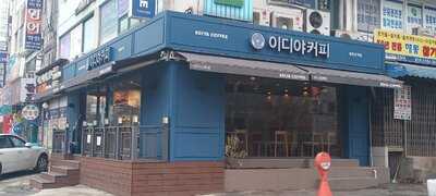 이디야커피 - 독립문역점