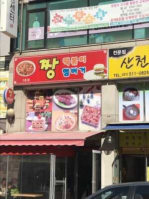 짱떡볶이