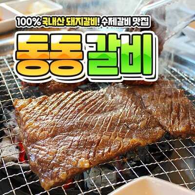 동동갈비 menu