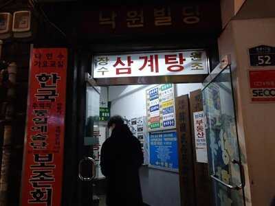 장수한방삼계탕