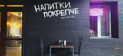 Napitki Pokrepche