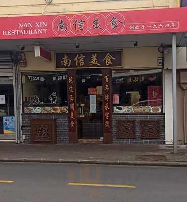 Nan Xin Restaurant 南信美食