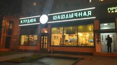 Шашлычная "Курдюк"