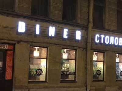 Столовая Diner