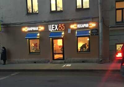 ЦЕХ 85