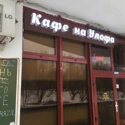 Кафе на Улофа