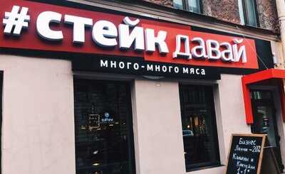 Стейк давай