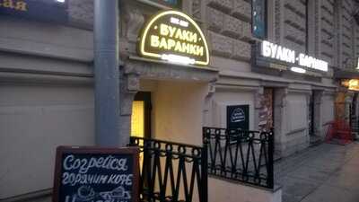 Булки Баранки