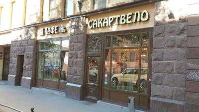 Сакартвело