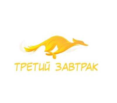 Третий завтрак