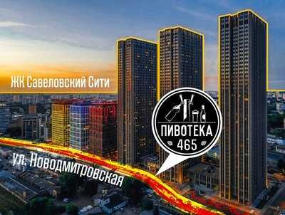 Пивотека 465