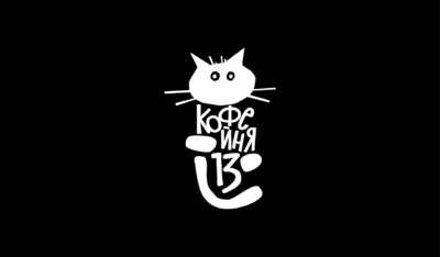 КОФЕЙНЯ 13 menu