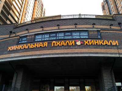 Пхали-Хинкали