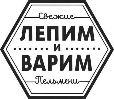 ЛЕПИМ и ВАРИМ