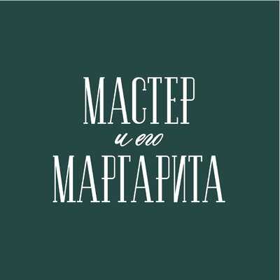 Мастер и его Маргарита