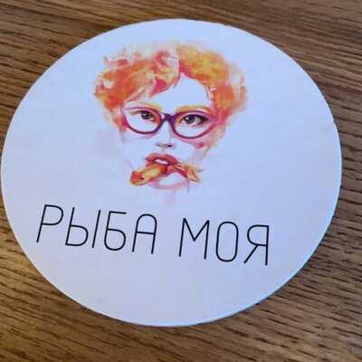Рыба моя