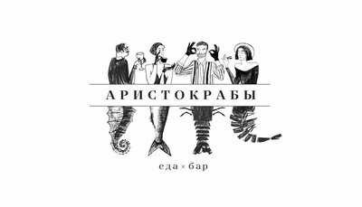 Аристокрабы