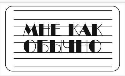 Уютный бар «Мне как обычно»