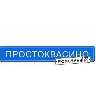Простоквасино menu