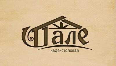 Кафе столовая Шале